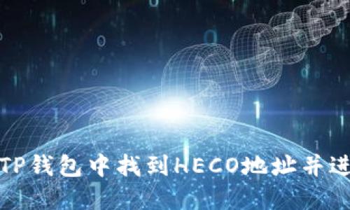 如何在TP钱包中找到HECO地址并进行操作