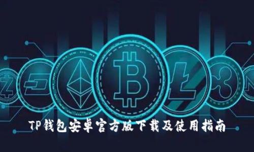 TP钱包安卓官方版下载及使用指南