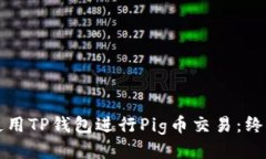 如何使用TP钱包进行Pig币交易：终极指