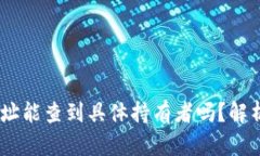 USDT钱包地址能查到具体持有者吗？解