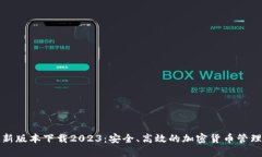 TP钱包最新版本下载2023：安全、高效的