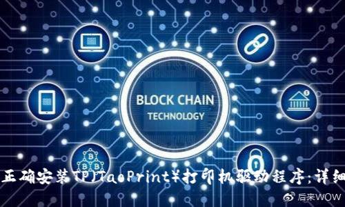 如何正确安装TP（TaoPrint）打印机驱动程序：详细指南