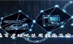 TP钱包在百度贴吧使用指南及安全性分
