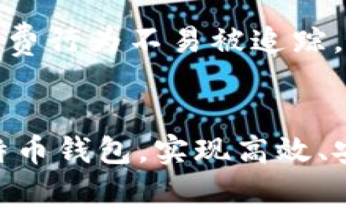 
比特币钱包显示找零地址的解析与使用指南

比特币, 找零地址, 数字货币, 加密钱包/guanjianci

引言
近年来，比特币作为一种新兴的数字货币逐渐被大众认识和接受。随着其交易频率的增加，用户在使用比特币钱包时常常会遇到多种技术性问题。而“找零地址”的出现，更是让许多比特币用户感到困惑。在本文中，我们将深入探讨比特币钱包显示找零地址的原因、含义及其操作指导，希望能够帮助更多和使用比特币钱包。此外，我们还将解答一些与此主题相关的问题。

比特币钱包及其基本概念
在深入理解比特币钱包的找零地址之前，我们先简单回顾一下比特币和比特币钱包的基本概念。比特币是基于区块链技术的一种去中心化的数字货币，其交易通过去中心化的网络进行确认。此外，它通过一种称为“钱包”的软件或硬件存储与管理用户的比特币资产。
比特币钱包可分为多种类型，包括热钱包和冷钱包。热钱包通常连接到互联网，适合频繁交易；而冷钱包则是离线存储设备，适合长期持有。无论是何种类型的钱包，用户在进行交易时都需要输入比特币的接收地址和相应的金额。

什么是找零地址？
在比特币的交易中，找零地址是一个重要的概念。简单来说，当用户进行比特币转账时，如果转出金额小于钱包中的金额，多出来的部分会以找零的形式返回到用户的钱包中。为了保证隐私和安全，钱包通常会生成一个新的接收地址，称为找零地址。而这个找零地址并不一定是用户常用的主要地址，而是一个临时生成的地址。
这种做法的目的是为了提高用户的隐私性。比特币的区块链系统是公开可查的，任何人都可以查看交易历史，这就意味着如果用户反复使用同一个地址进行收款，那么所有与该地址相关的交易都会被关联在一起，从而暴露出用户的信息。使用找零地址可以有效地降低这种风险。

为什么比特币钱包会显示找零地址？
比特币钱包显示找零地址的主要原因与其交易机制有关。在进行比特币交易时，通常涉及到许多比特币输入，而这些输入都是从不同的地址发出的。为了完成交易，钱包会选择合适数量的输入地址，然后生成交易的输出地址。与此同时，如果输出金额小于输入金额，钱包就会自动将找零部分发送到一个新的地址上，这个地址就是我们所说的找零地址。
此外，许多现代比特币钱包在设计时考虑了用户体验，因此会在交易过程中自动生成和管理找零地址。当用户完成交易后，找零地址会在钱包中显示，这样用户可以清楚地看到自己的所有资产，无论是主地址还是找零地址。

如何查看和管理找零地址？
用户在使用比特币钱包时，可能会想要查看其找零地址。这通常可以通过以下几种方式实现：
ul
    listrong查看交易记录：/strong大多数比特币钱包都提供了交易记录功能，用户可以在交易记录中查看到每笔交易的详细信息，包括找零地址。/li
    listrong地址管理功能：/strong一些钱包提供了综合的地址管理功能，用户可以查看所有使用过的地址，包括找零地址。此外，用户还可以对这些地址进行分类和管理。/li
    listrong导出私钥：/strong如果用户需要更高级的管理方式，也可以选择导出私钥，从而对找零地址进行更深入的操作，不过这需要谨慎进行，以免泄露私钥导致资产丢失。/li
/ul

与找零地址相关的常见问题解答
h4问题一：找零地址的安全性如何保障？/h4
由于比特币网络的去中心化特性，找零地址的安全性依赖于用户所选择的钱包的安全性。选择一个信誉良好且有着高安全性标准的钱包，可以保障用户的找零地址及其相关资产的安全。此外，启用双重身份验证、使用安全密码以及定期更新钱包软件等措施，都是提高找零地址安全性的重要方式。

h4问题二：找零地址会消失吗？/h4
找零地址是由钱包软件动态生成的，因此它的存在依赖于交易的发生。当找零地址生成后，除非用户将其私钥泄露，或者钱包数据遭到破坏，找零地址本身不会消失。然而，因为找零地址的设计初衷是为了提高隐私性，很多钱包会在一段时间后对未使用的地址进行清理，这样有可能导致那些不活跃的找零地址被忽略。因此，用户须定期检查自己的交易记录，以便管理和保留重要的找零地址。

h4问题三：找零地址能否与主要地址链接？/h4
虽然找零地址和主要地址是两种不同的地址，但由于比特币交易的可追溯性，理论上两者可能被关联。尤其是在交易方式不当或者没有隐私保护措施时，外界可能会通过区块链分析，以及对交易输入和输出的关联，找到这两者之间的联系。因此，为了保护用户隐私，建议使用支持换地址功能的钱包，确保每次交易都能生成新的地址。

h4问题四：找零地址对于购买商品的影响是什么？/h4
在使用比特币进行商品购买时，找零地址的影响主要体现在交易的便捷性和隐私保护。通过生成找零地址，用户可以轻松管理他们的资金，而不必担心资金的去向。同时，利用找零地址，用户的消费行为不易被追踪，从而增加了购买的隐私性与安全性。然而，若用户不熟悉找零地址的概念及其使用，可能会在使用钱包时感到困惑，因此，用户需掌握这些基本知识，确保在使用比特币进行消费时的顺利与安全。

总结
总体而言，比特币钱包中的找零地址是一个重要的功能，它为用户提供了更好的隐私保护和资金管理体验。通过理解找零地址的概念、用途以及相关安全措施，用户可以更加得心应手地操作比特币钱包，实现高效、安全的数字货币交易。
希望本文对您了解比特币钱包中的找零地址有帮助，欢迎对文中所提及的问题进行深入探讨，进一步提升在数字货币领域的认知。