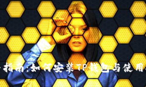 完整指南:如何安装TP钱包与使用技巧
