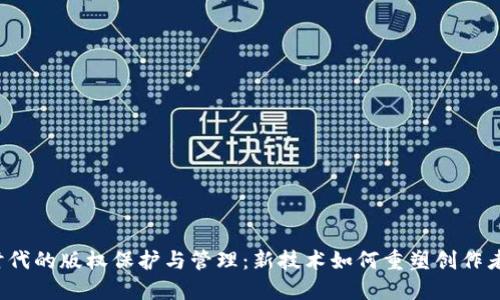 Web3时代的版权保护与管理：新技术如何重塑创作者的权益
