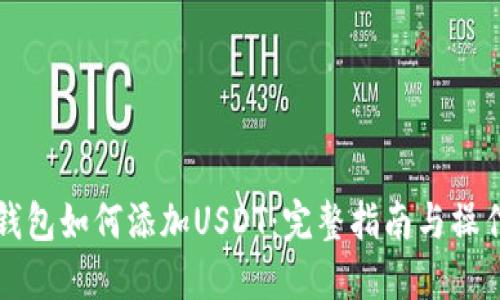 多链钱包如何添加USDT：完整指南与操作步骤