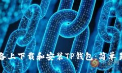 如何在安卓设备上下载和安装TP钱包：简单易懂的