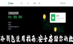 TP钱包冷钱包使用指南：安全存储你的数字资产