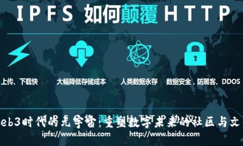 Web3时代的元宇宙：重塑数字未来的社区与文化