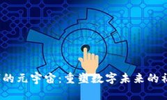 Web3时代的元宇宙：重塑数字未来的社