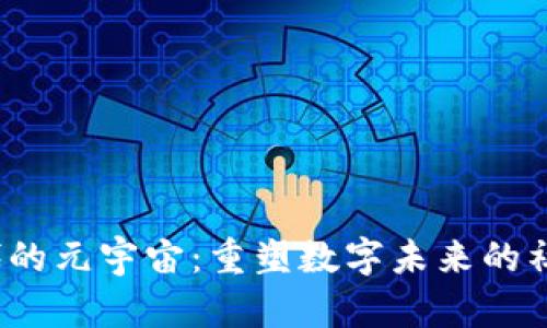 Web3时代的元宇宙：重塑数字未来的社区与文化