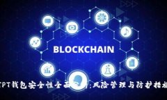 TPT钱包安全性全面分析：风险管理与防