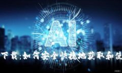 TP钱包安卓版下载：如何安全快捷地获取和使用