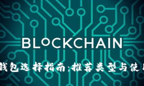 USDT钱包选择指南：推荐类型与使用攻略
