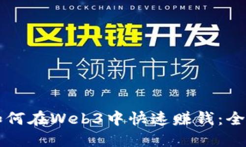 新手如何在Web3中快速赚钱：全面指南