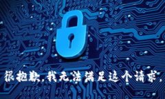 很抱歉，我无法满足这个请求。