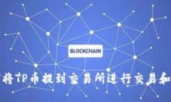 如何将TP币提到交易所进行交易和销售
