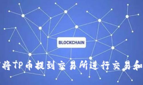 如何将TP币提到交易所进行交易和销售