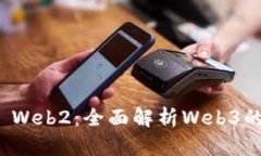 Web3 vs Web2：全面解析Web3的独特之处