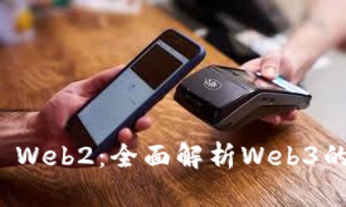 Web3 vs Web2：全面解析Web3的独特之处