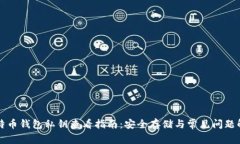 比特币钱包私钥查看指南：安全存储与