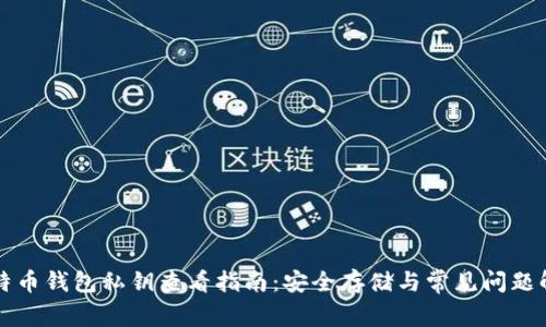 比特币钱包私钥查看指南：安全存储与常见问题解析