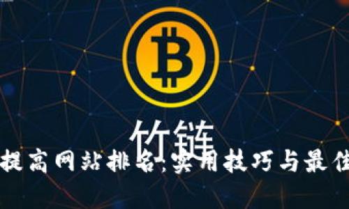 如何提高网站排名：实用技巧与最佳实践