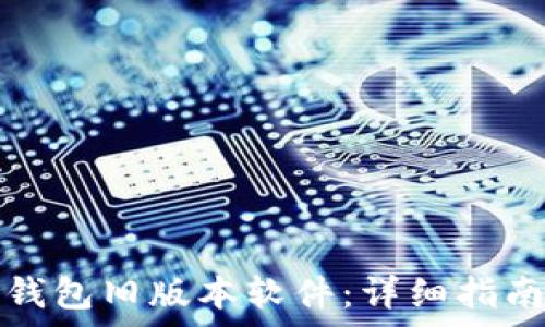   
如何下载TP钱包旧版本软件：详细指南与注意事项