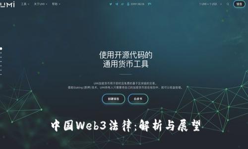 中国Web3法律：解析与展望