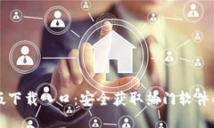 TP官方正版下载入口：安全获取热门软