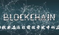 探索Web3技术在远程前端开发中的应用