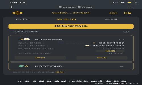 从交易所提币到TP钱包的完整指南