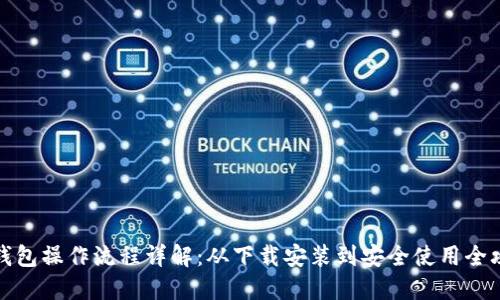TP钱包操作流程详解：从下载安装到安全使用全攻略