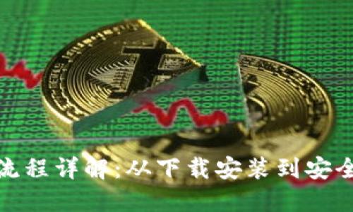 TP钱包操作流程详解：从下载安装到安全使用全攻略