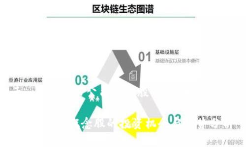 以下是对于“web3上市公司概念股”的和相关关键词的建议：

探讨Web3上市公司概念股的投资机会与趋势分析