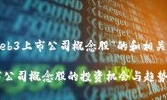 以下是对于“web3上市公司概念股”的