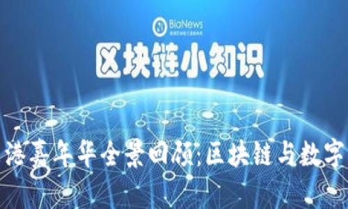 2023年Web3香港嘉年华全景回顾：区块链与数字创新的未来盛宴