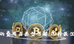 : 比特币钱包的费用与类型详解：选择