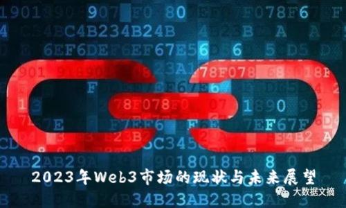 2023年Web3市场的现状与未来展望
