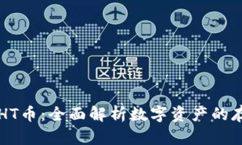 TP钱包与HT币：全面解析数字资产的存储与交易