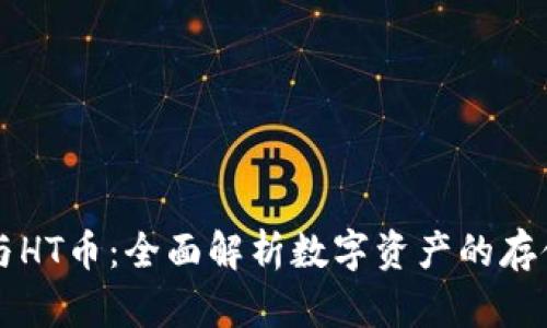 TP钱包与HT币：全面解析数字资产的存储与交易