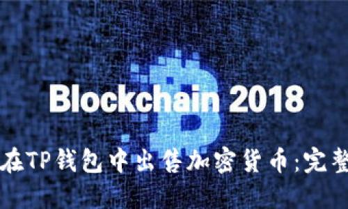 如何在TP钱包中出售加密货币：完整指南