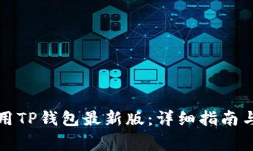 如何下载和使用TP钱包最新版：详细指南与常见问题解答