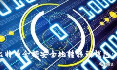 如何将比特币余额安全地转移到钱包：