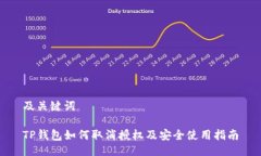 及关键词TP钱包如何取消授权及安全使