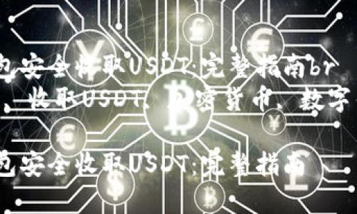 如何使用以太钱包安全收取USDT：完整指南br
关键词：以太钱包, 收取USDT, 加密货币, 数字钱包/guanjianci

如何使用以太钱包安全收取USDT：完整指南