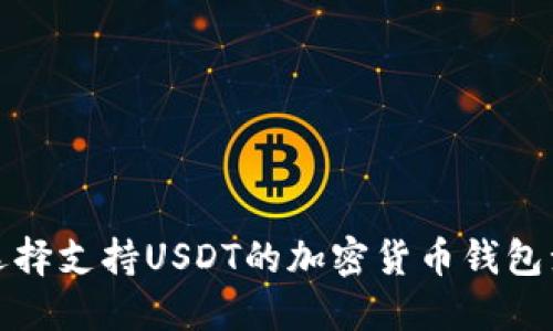 如何选择支持USDT的加密货币钱包浏览器？