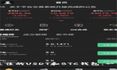 如何选择最佳的USDT和BTC钱包：一份全