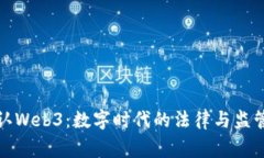 国家承认Web3：数字时代的法律与监管